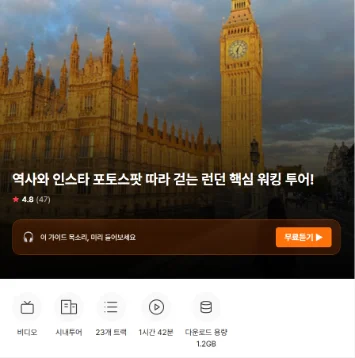 런던 워킹 투어 예시