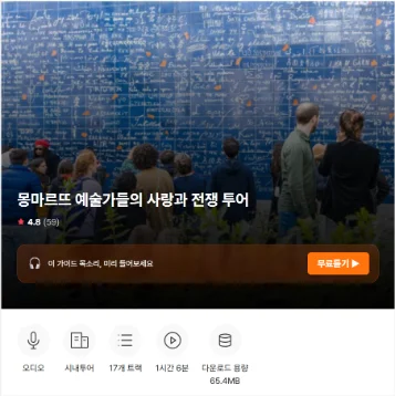 몽마르뜨 워킹 투어 예시